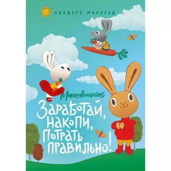 Moneybunnies. Заработай, накопи, потрать правильно! МакЛеод С.