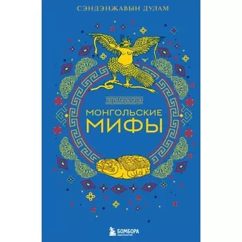 Монгольские мифы. Сэндэнжавын Д.