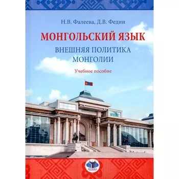 Монгольский язык. Внешняя политика Монголии. Учебное пособие. Фалеева Н.В., Федин Д.В.