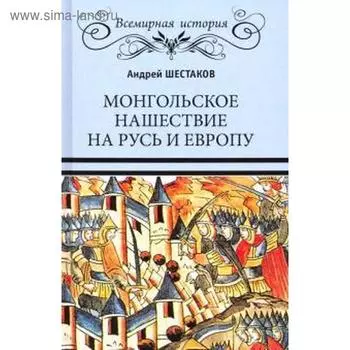 Монгольское нашествие на Русь и Европу. Шестаков А.