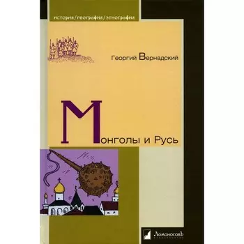 Монголы и Русь. Вернадский Г.