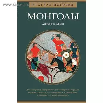 Монголы. Краткая история. Лейн Дж.