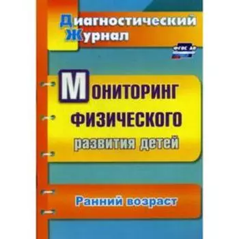 Мониторинг физического развития детей: диагностический журнал. Ранний возраст. Токаева Т. Э.