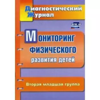 Мониторинг физического развития детей: диагностический журнал. Вторая младшая группа. 2-е издание, переработанное. Токаева Т. Э.