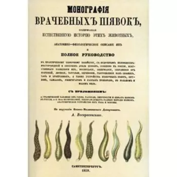 Монография врачебных пиявок. Воскресенский А.