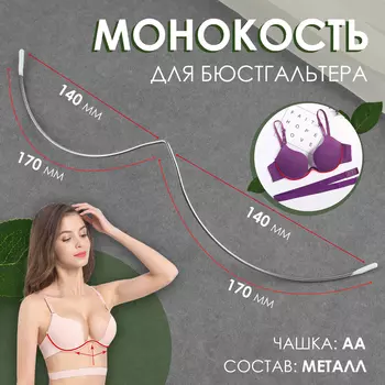 Монокость для бюстгальтера, 170 + 170 мм, цвет серебряный