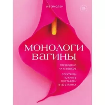 Монологи вагины. Энслер И.