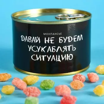 Монпансье "Давай не будем...", карамель леденцовая в консервной банке, 140 г