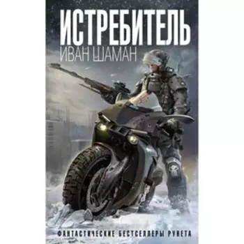 МонСетФбР. Истребитель. Шаман И.