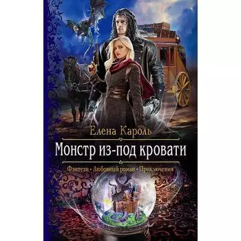 Монстр из-под кровати. Кароль Елена
