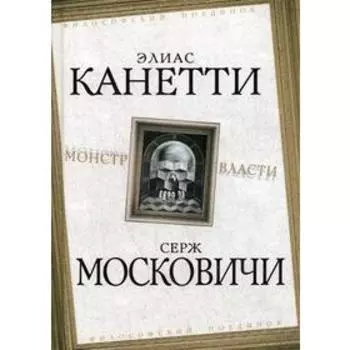 Монстр власти. Канетти Э., Московичи С.
