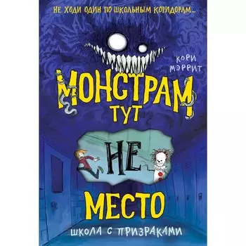 Монстрам тут не место. Школа с призраками. Книга 2. Мэррит К.