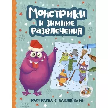 Монстрики и зимние развлечения. Книжка-раскраска с наклейками