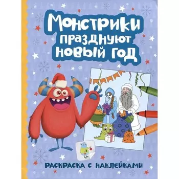 Монстрики празднуют Новый год. Книжка-раскраска с наклейками