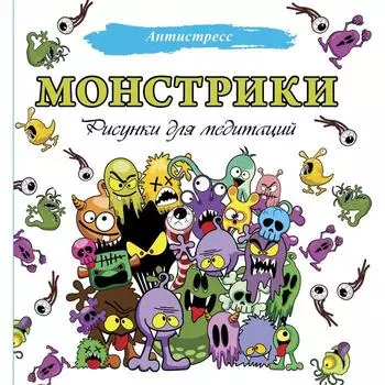 Монстрики. Рисунки для медитаций