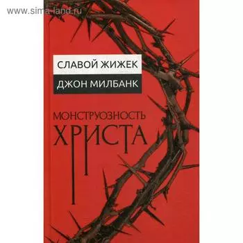 Монструозность Христа. Жижек С., Милбанк Дж.