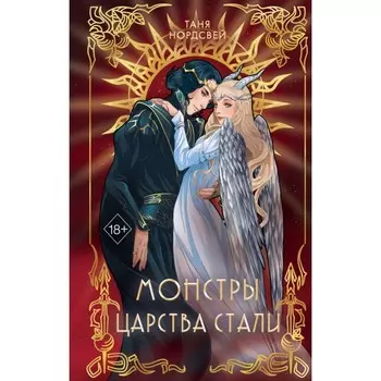 Монстры царства стали. Нордсвей Т.