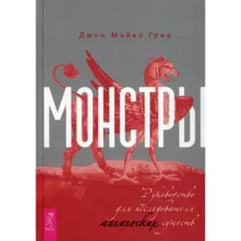 Монстры. Грир Дж. М.