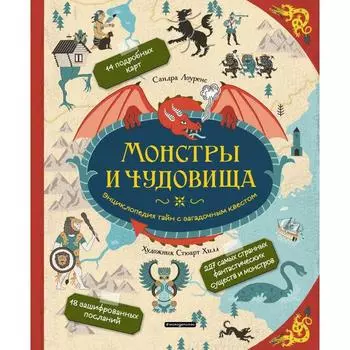 Монстры и чудовища. Энциклопедия тайн с загадочным квестом . Сандра Лоуренс