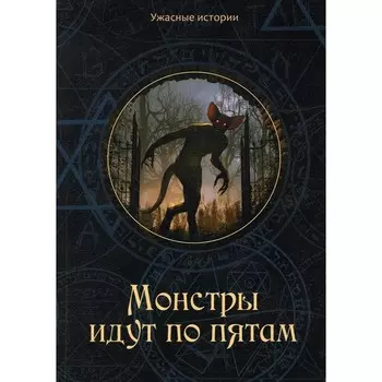 Монстры идут по пятам. Головачева В.