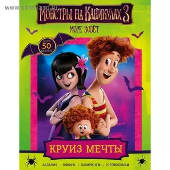 Монстры на каникулах 3. Круиз мечты (с наклейками) (нов)
