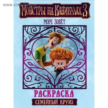 Монстры на каникулах 3. Семейный круиз