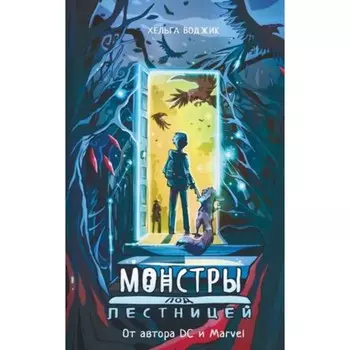 Монстры под лестницей. Книга 1. Воджик Х.