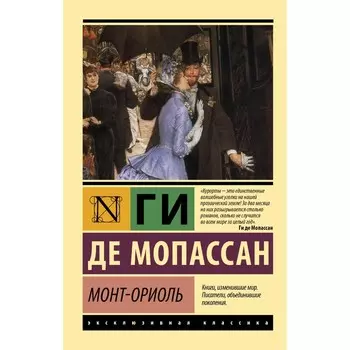 Монт-Ориоль. Мопассан Г. де