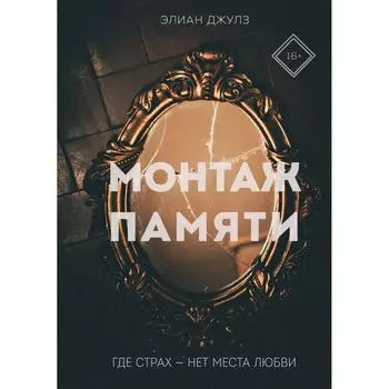 Монтаж памяти. Джулз Э.