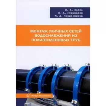 Монтаж уличных сетей водоснабжения из полиэтиленовых труб. Зайко В.А., Горшкалев П.А., Черносвитов М.