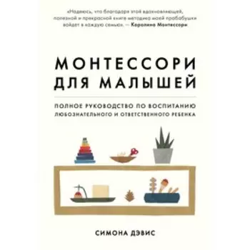 Монтессори для малышей. Полное руководство по воспитанию любознательного и ответственного ребёнка