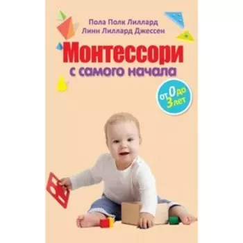 Монтессори с самого начала. От 0 до 3 лет