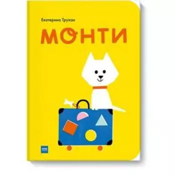 Монти. Екатерина Трухан