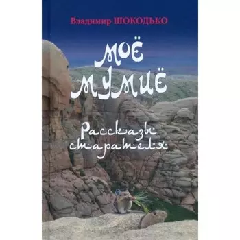 Моё мумиё. Шокодько В.