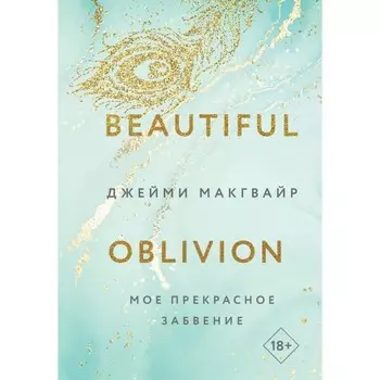 Моё прекрасное забвение. Макгвайр Дж.