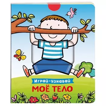 Моё тело. Котятова Н.И.