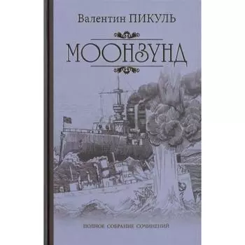 Моонзунд. Пикуль В.
