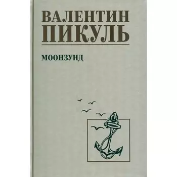 Моонзунд. Пикуль В.С.