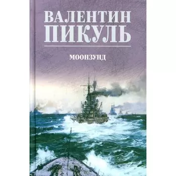 Моонзунд. Пикуль В.С.