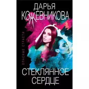 мОпаснСтр. Стеклянное сердце. Кожевникова Д.С.