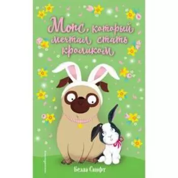 Мопс, который мечтал стать кроликом (выпуск 6). Свифт Б.