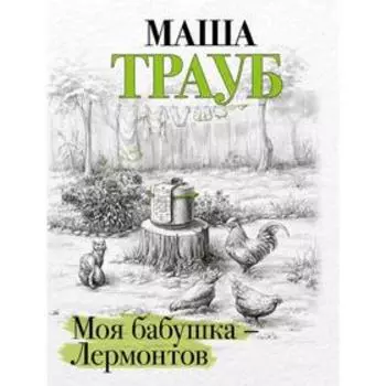 Моя бабушка — Лермонтов