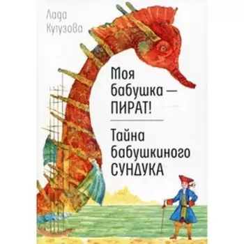 Моя бабушка - пират! Тайна бабушкиного сундука. Кутузова Лада Валентиновна