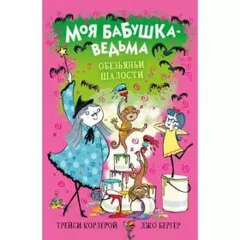 Моя бабушка-ведьма. Обезьяньи шалости. Кордерой Т.