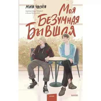 Моя безумная бывшая. Чихён М.