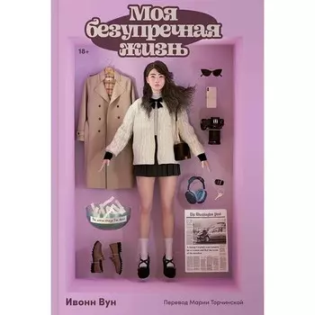 Моя безупречная жизнь. Вун И.