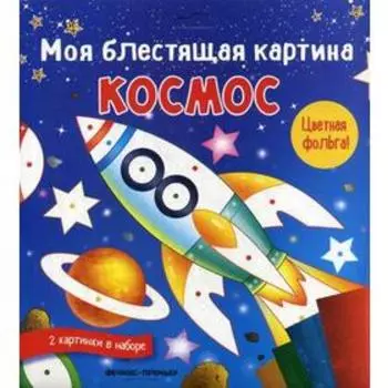 Моя блестящая картина. Космос: поделка-аппликация