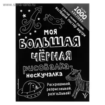 Моя большая чёрная рисовалка-нескучалка (+1000 наклеек)