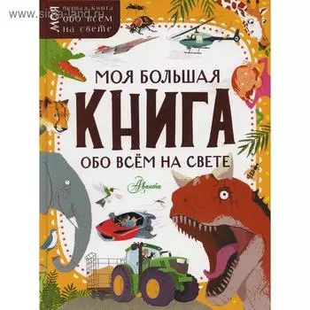 Моя большая книга обо всем на свете. Маккэн Ж. и др.
