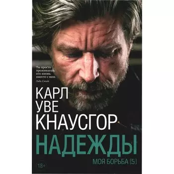 Моя борьба. Книга 5. Надежды. Кнаусгор К.У.